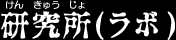 Kenkyujyo Labo Luigis Mansion Japanese Version.png