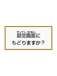 KAKITORIKUN2 message settings-return final-pos-mockup.png