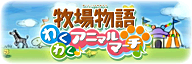 Bokujou Monogatari Wakuwaku Animal March Save Banner.png