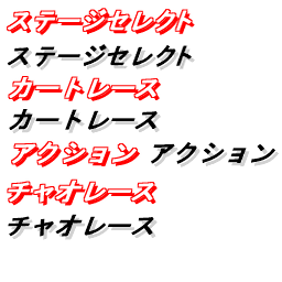 SonicAdventure2 Jmenu02.png