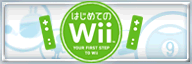 Hajimete no Wii Save Banner.png