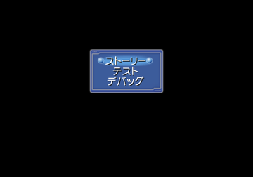 Ever 17 PS2 - DebugMenu(Start).png