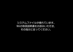 Wii-ErrorCorrupted-Japanese.png