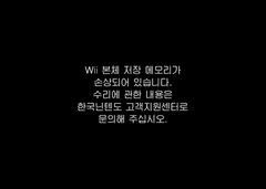 Wii-ErrorDamaged-Korean.png