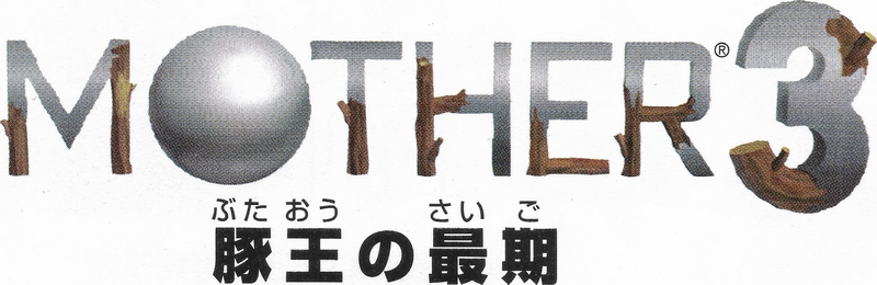 File:MOTHER-3-''Final''-N64-Subtitle-+-Logo.png